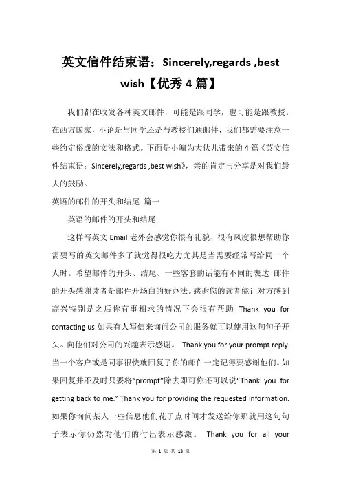 英文信件结束语：Sincerely,regards ,best wish【优秀4篇】
