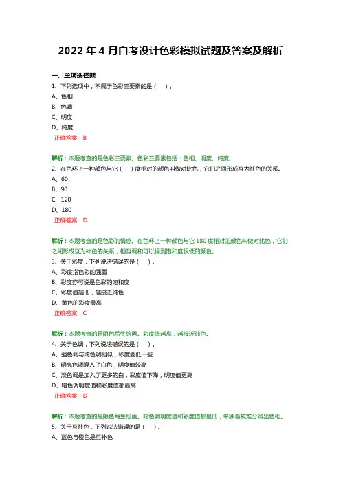 设计色彩2022年4月自考答案及解析