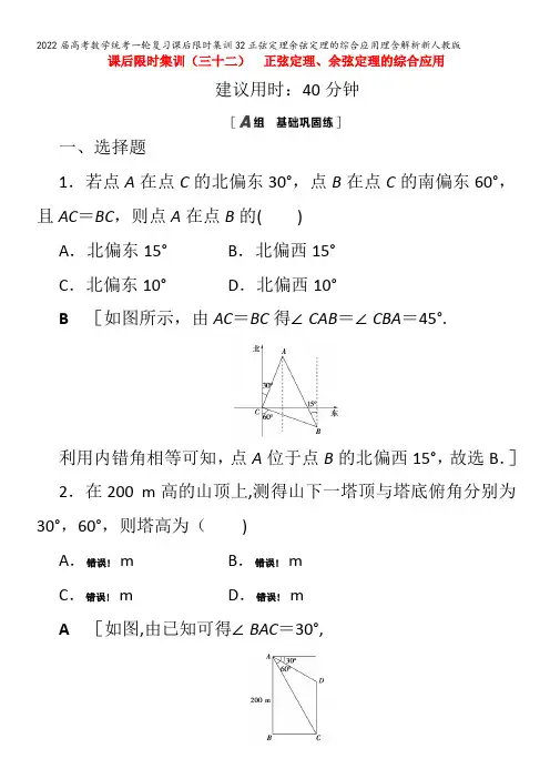 2022数学集训32正弦定理余弦定理的综合应用理含解析