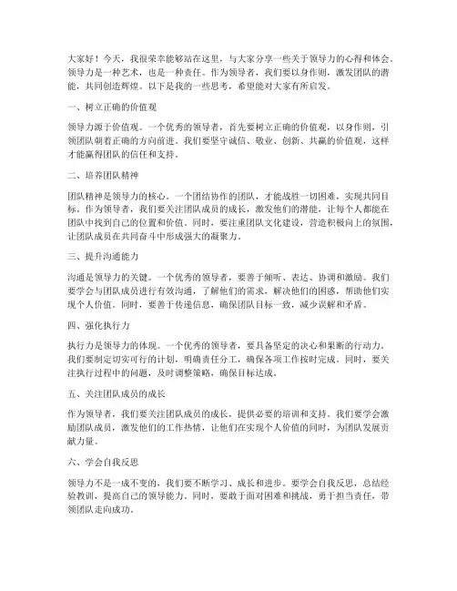 领导分享会发言稿
