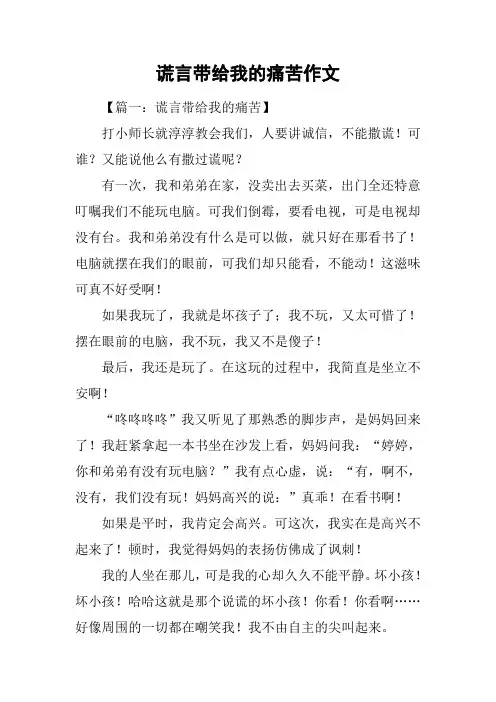 谎言带给我的痛苦作文