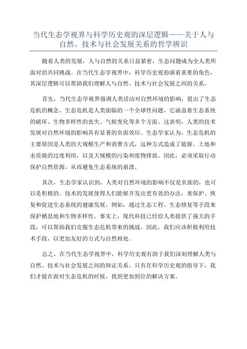 当代生态学视界与科学历史观的深层逻辑——关于人与自然、技术与社会发展关系的哲学辨识