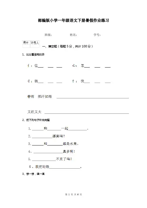 部编版小学一年级语文下册暑假作业练习  