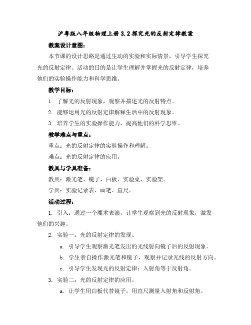 沪粤版八年级物理上册3.2探究光的反射定律教案
