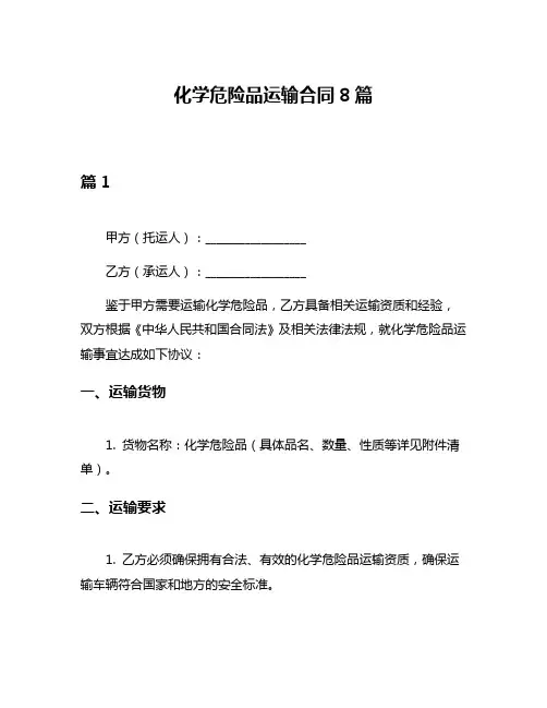 化学危险品运输合同8篇