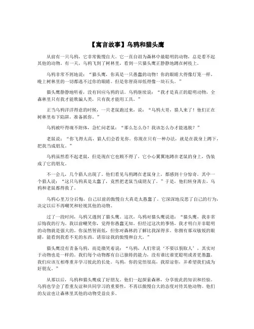 【寓言故事】乌鸦和猫头鹰
