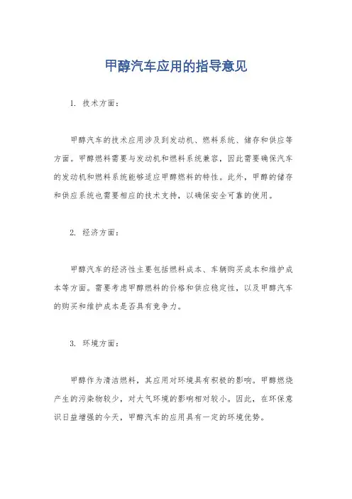 甲醇汽车应用的指导意见
