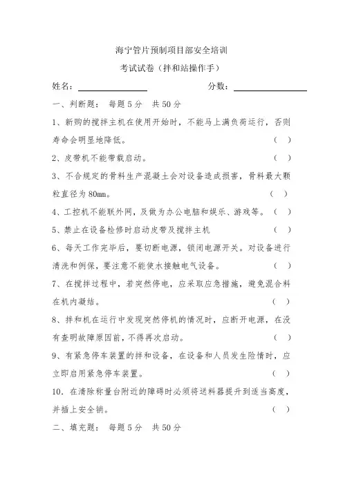 (完整版)拌和站操作手司机操作安全教育培训试题试卷及答案