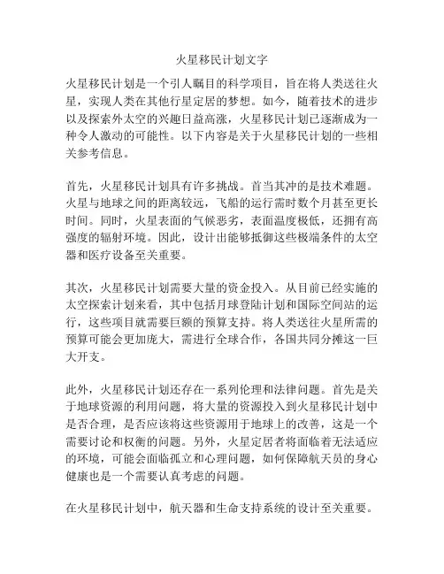 火星移民计划文字