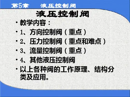 cAAA第5章液压控制阀