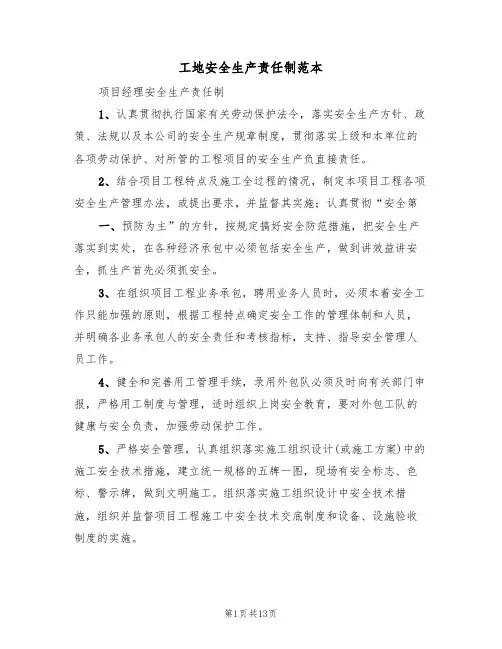 工地安全生产责任制范本(三篇)