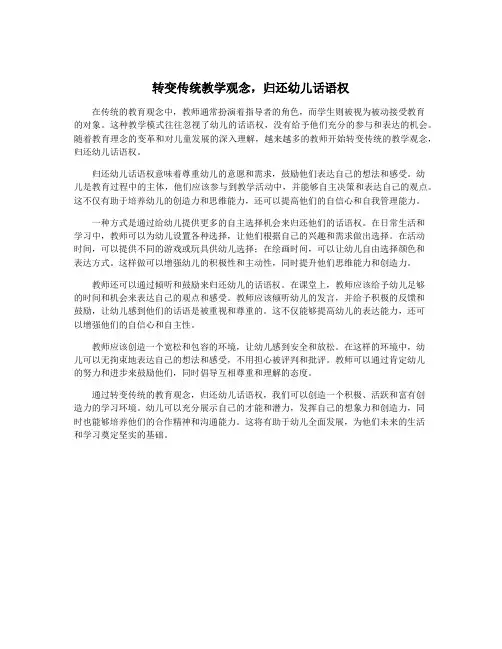 转变传统教学观念,归还幼儿话语权