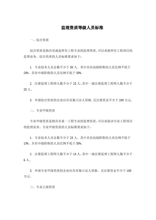 监理资质等级人员标准