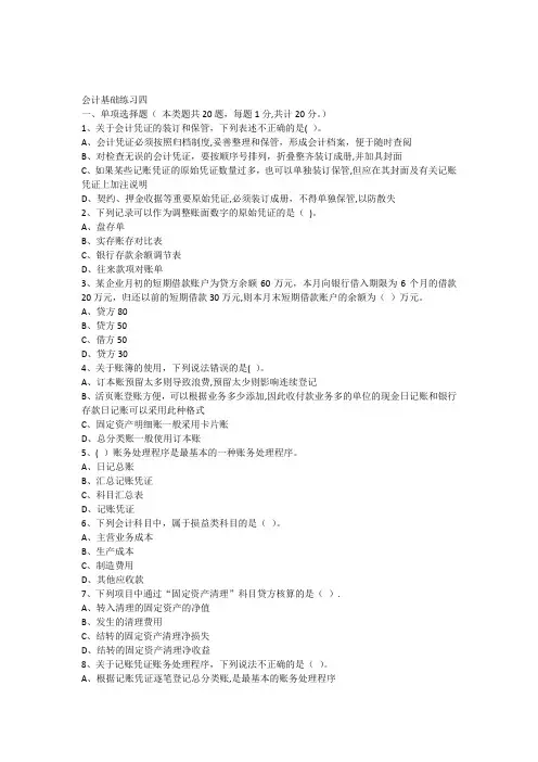 会计基础练习题(四)及答案