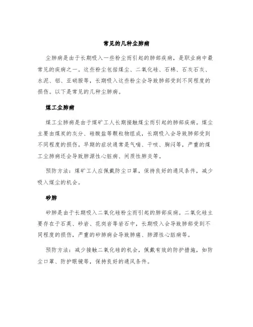 常见的几种尘肺病