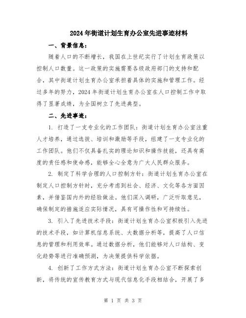 2024年街道计划生育办公室先进事迹材料