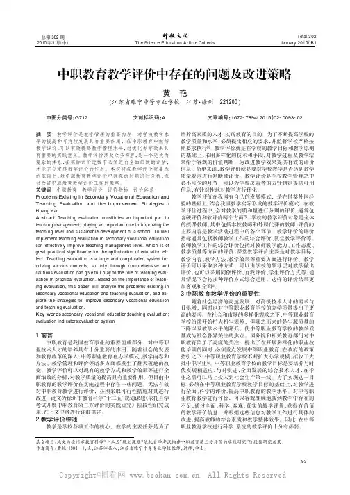 中职教育教学评价存在的问题及改进策略