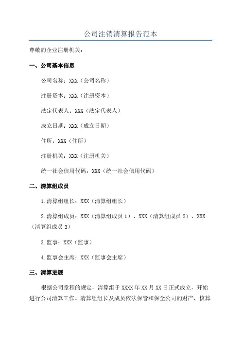公司注销清算报告范本