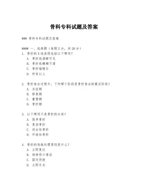 骨科专科试题及答案