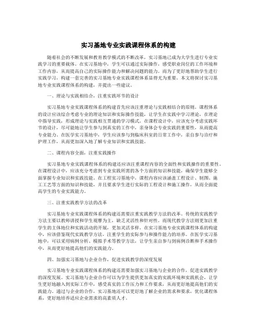 实习基地专业实践课程体系的构建