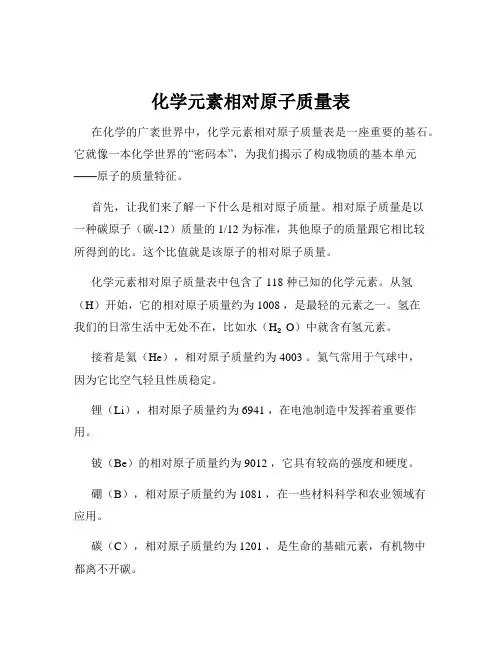 化学元素相对原子质量表
