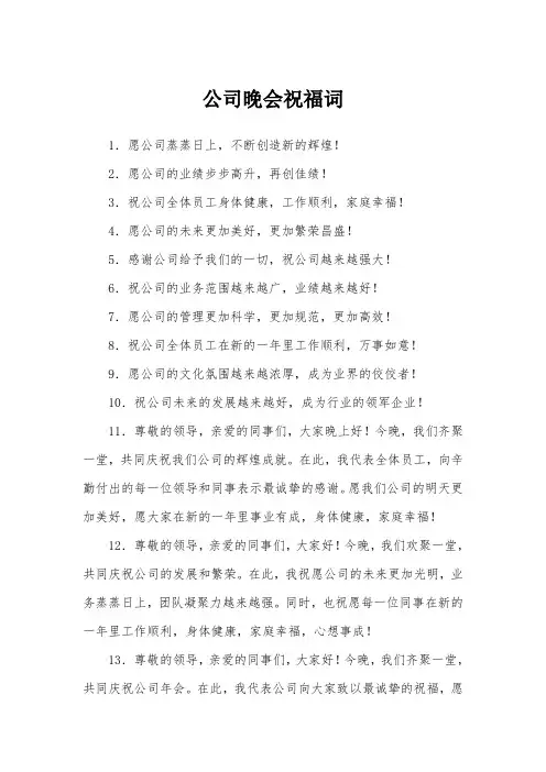 公司晚会祝福词