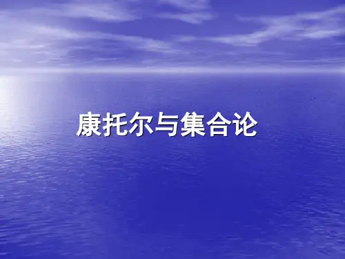 康托尔的集合论