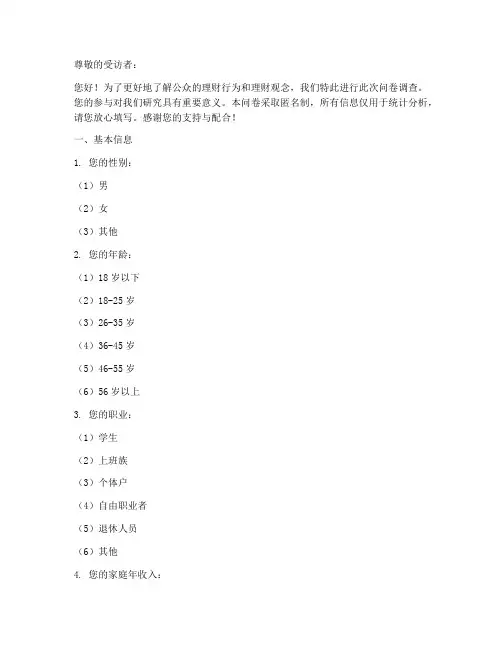 理财行为调查问卷模板