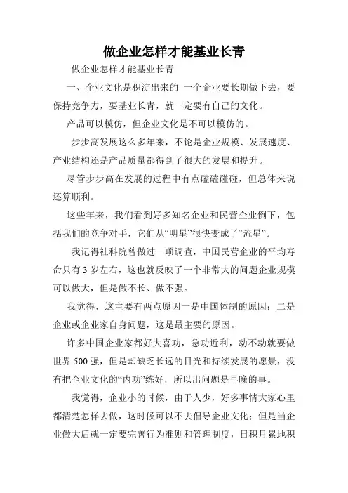 做企业怎样才能基业长青.doc