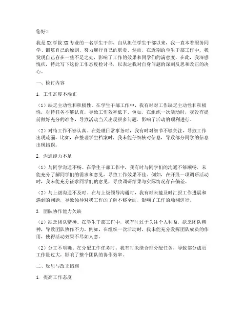 学生干部工作态度检讨书