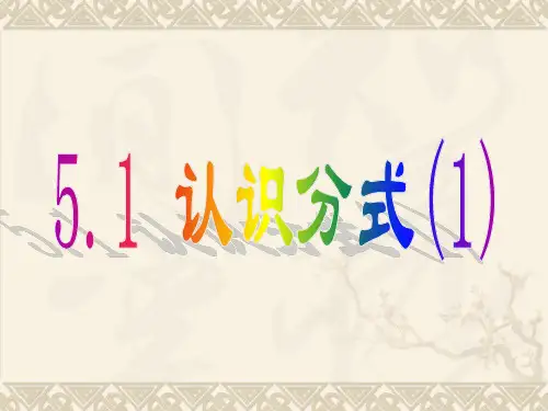 北师大版数学八下5.1《认识分式》课件1