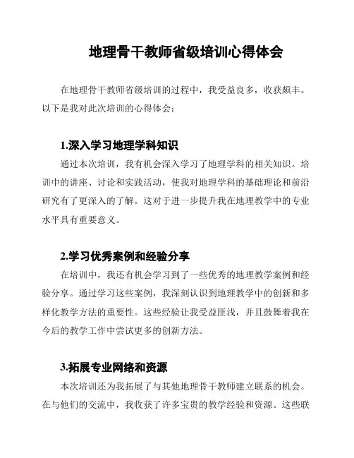 地理骨干教师省级培训心得体会