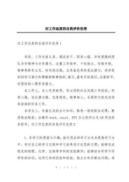 对工作态度的自我评价优秀