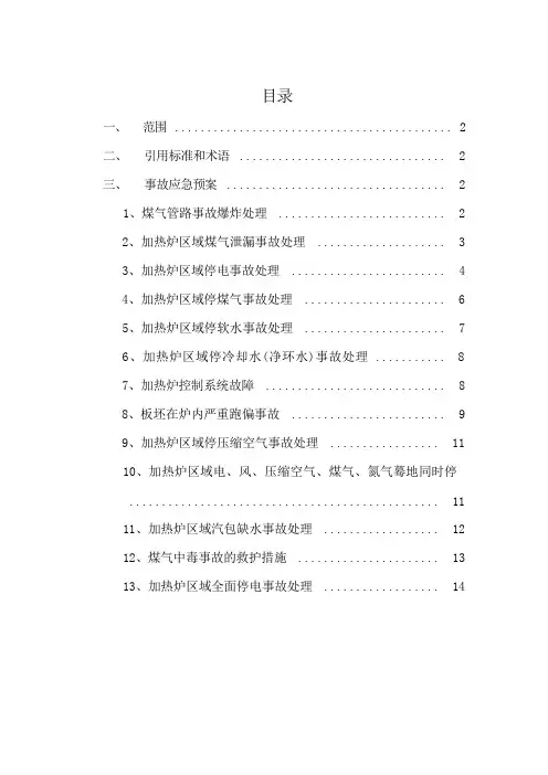加热炉常见事故应急预案