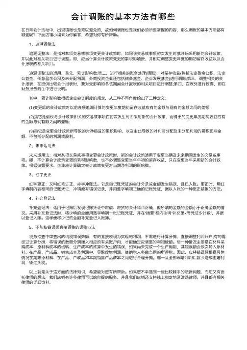 会计调账的基本方法有哪些