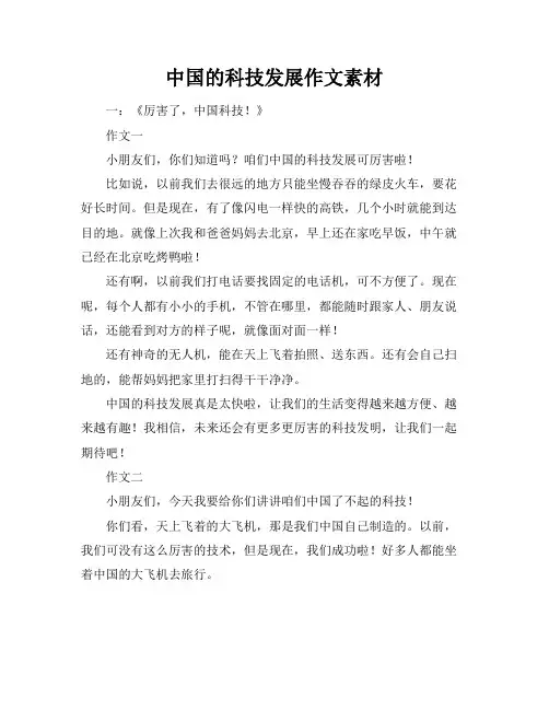 中国的科技发展作文素材
