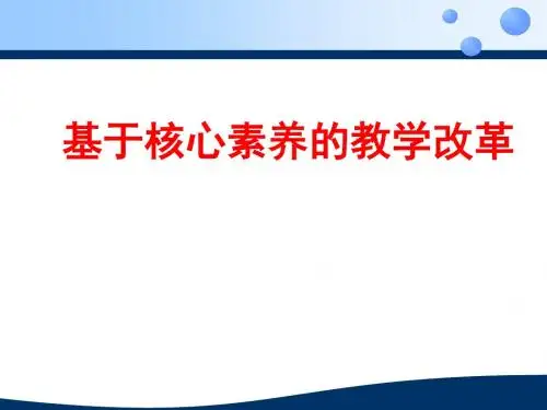 基于核心素养的教学改革