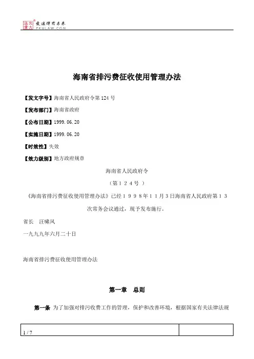 海南省排污费征收使用管理办法
