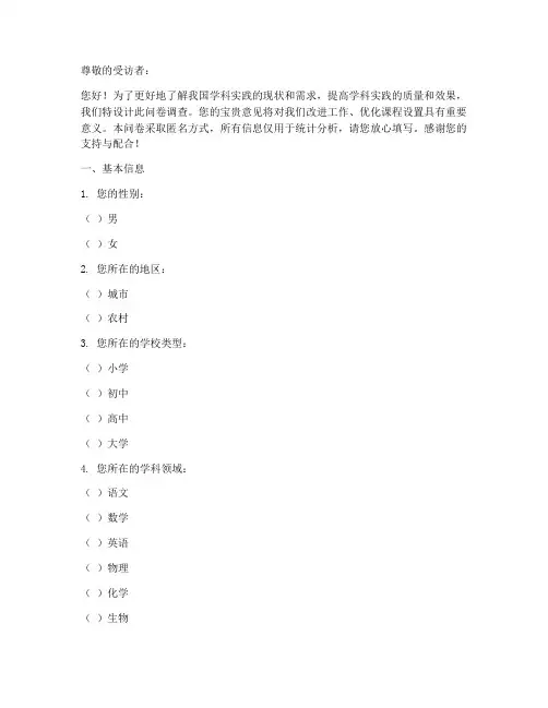 学科实践调查问卷模板范文