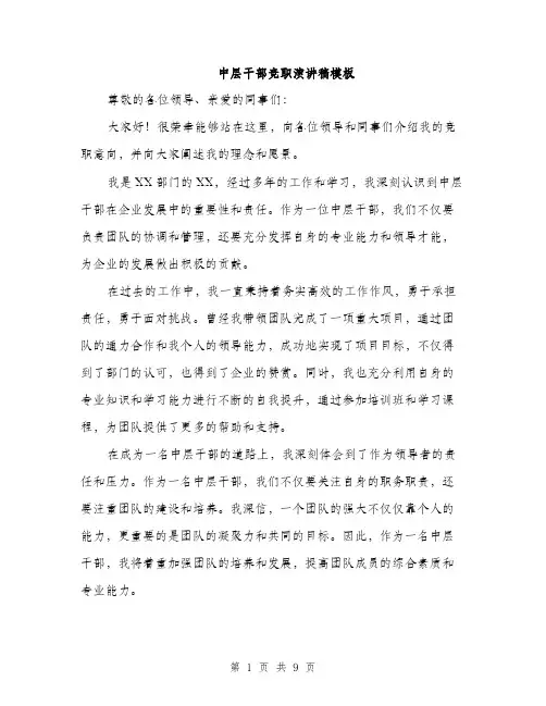 中层干部竞职演讲稿模板(5篇)