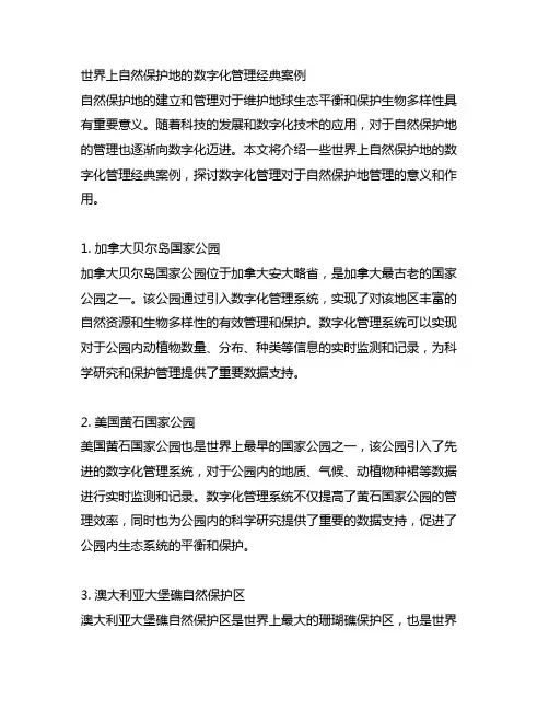 世界上自然保护地的数字化管理经典案例