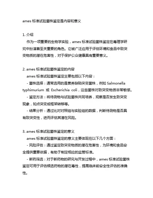 ames标准试验菌株鉴定是内容和意义