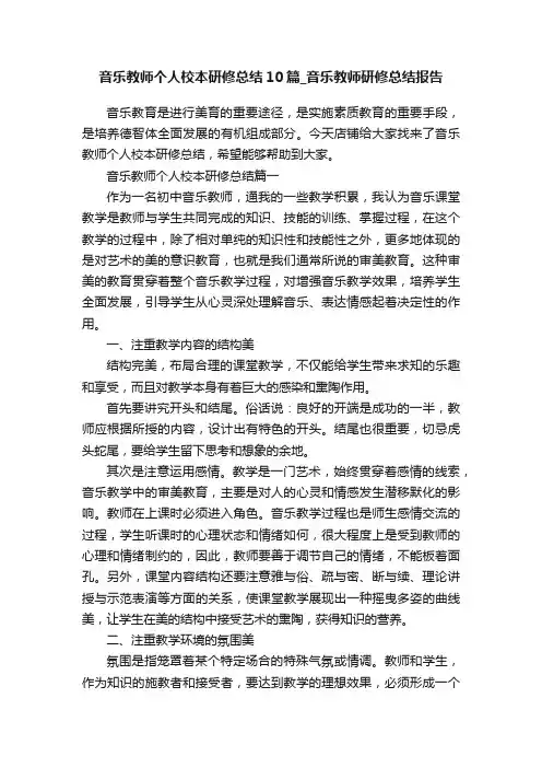 音乐教师个人校本研修总结10篇_音乐教师研修总结报告