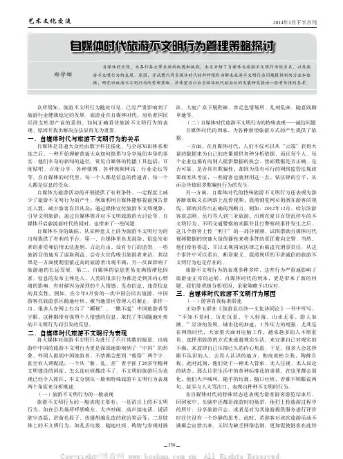 自媒体时代旅游不文明行为管理策略探讨