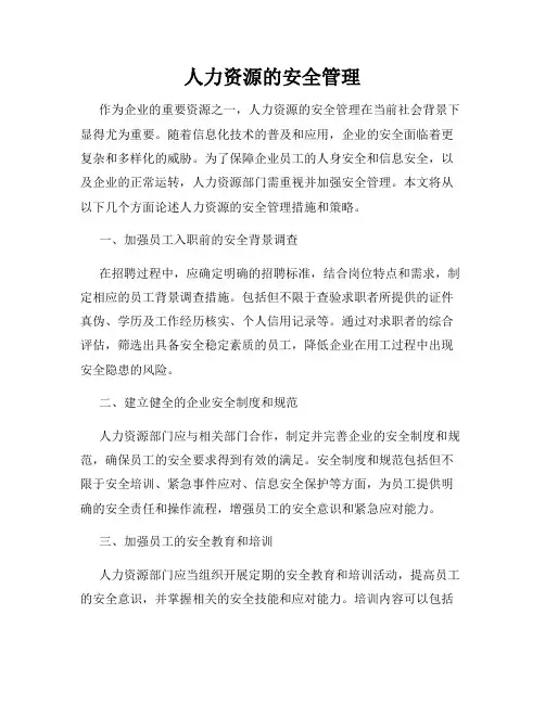 人力资源的安全管理