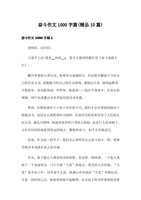奋斗作文1000字篇(精品10篇)