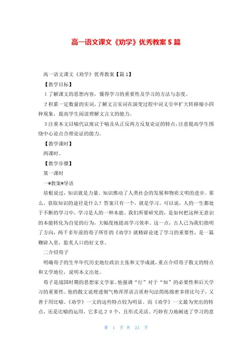 高一语文课文《劝学》优秀教案5篇
