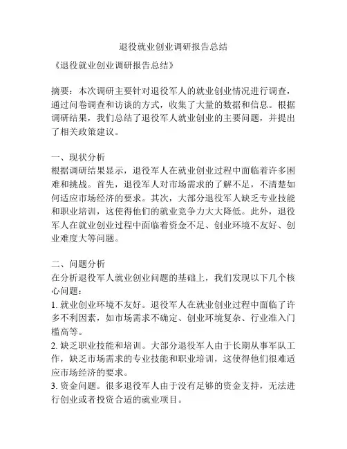 退役就业创业调研报告总结