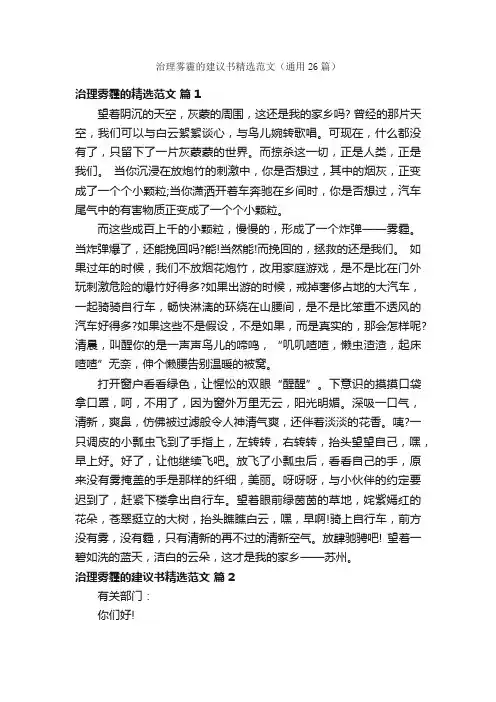 治理雾霾的建议书精选范文（通用26篇）