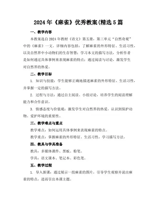 2024年《麻雀》优秀教案(精选5篇
